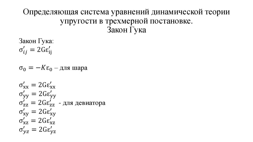 Определяющая система уравнений динамической теории упругости в трехмерной постановке. Закон Гука