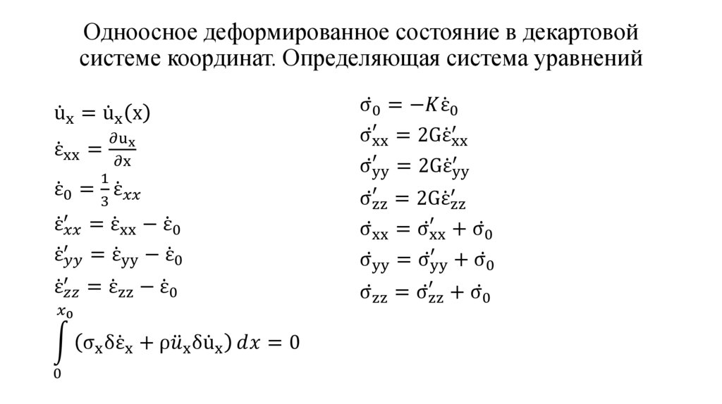 Одноосное деформированное состояние в декартовой системе координат. Определяющая система уравнений