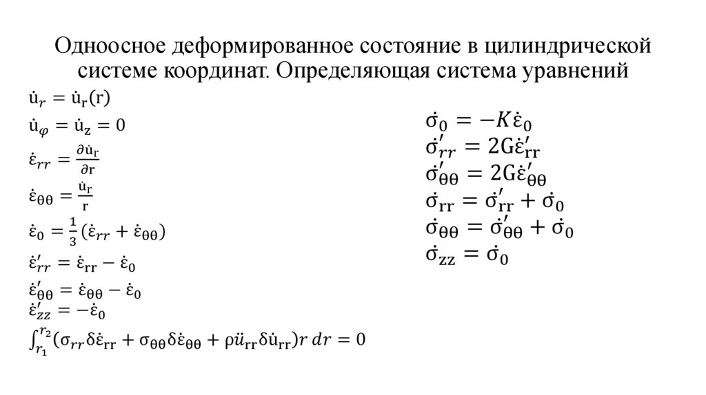 Одноосное деформированное состояние в цилиндрической системе координат. Определяющая система уравнений