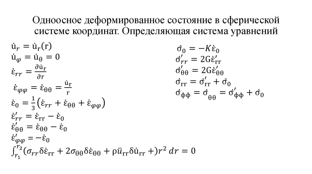 Одноосное деформированное состояние в сферической системе координат. Определяющая система уравнений