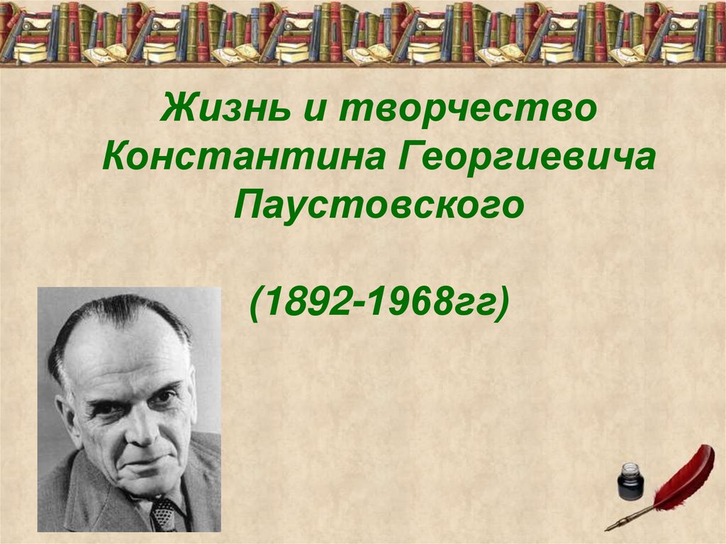 Паустовский жизнь и творчество презентация