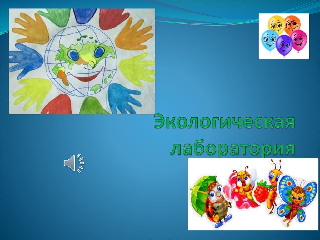 ЭКОЛАБОРАТОРИЯ 2019-2020 - online presentation