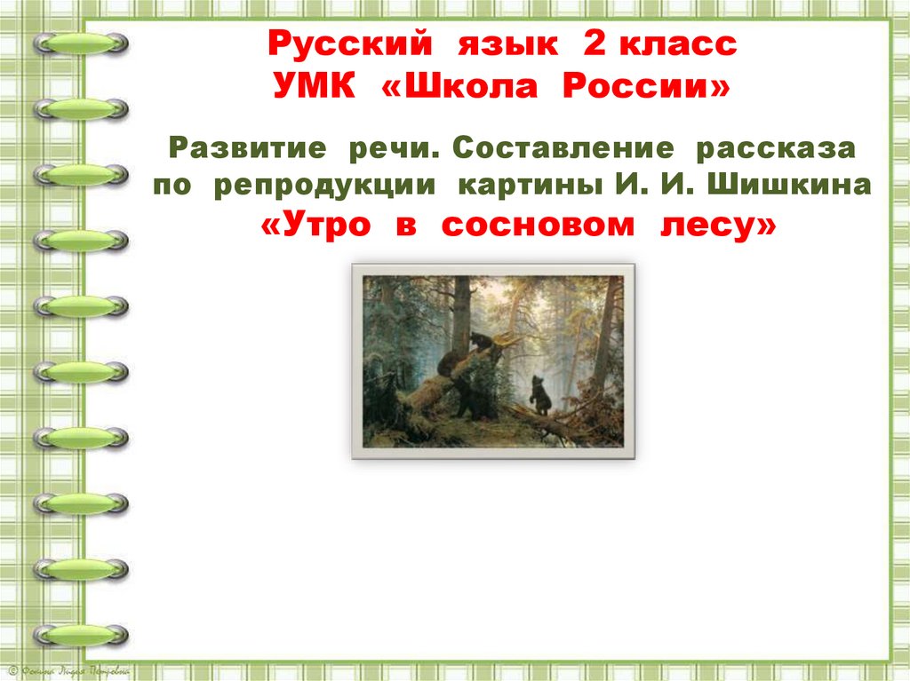 Урок русского языка 2 класс сочинение по картине шишкина утро в сосновом лесу