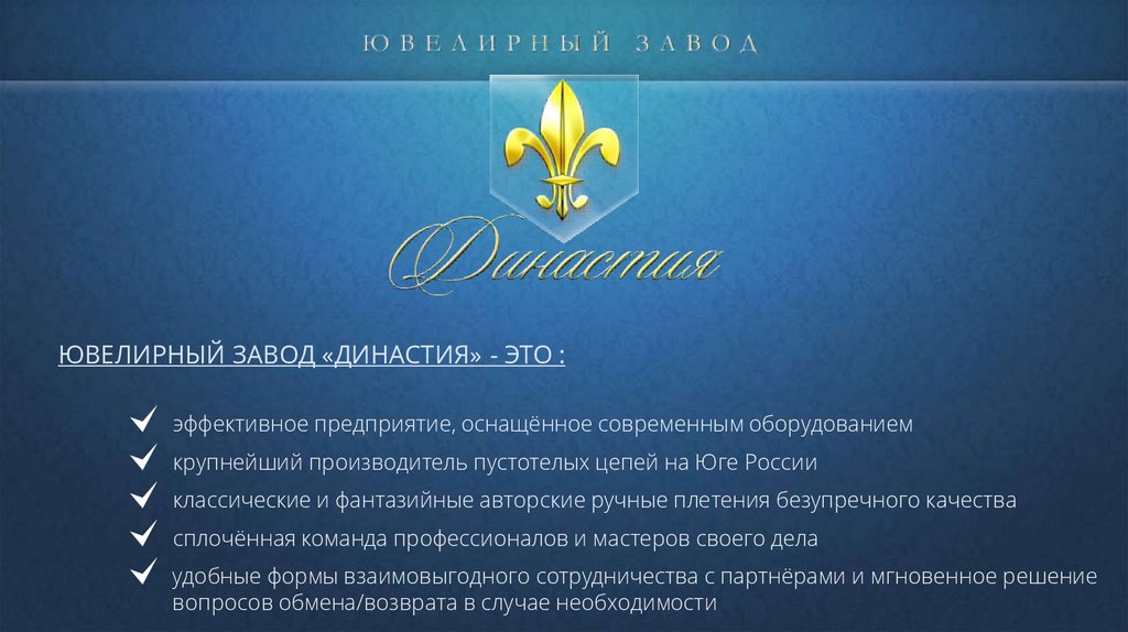 Ювелирный завод «Династия» - online presentation