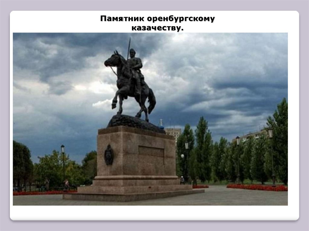 Оренбургский памятники. Памятник казачеству в Оренбурге. Памятник Оренбургскому казачеству, г. Оренбург.. Памятник казаку Оренбург. Оренбург достопримечательности памятник Оренбургскому казачеству.