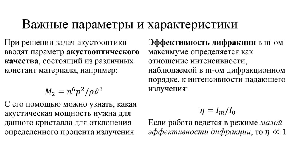 Важные параметры и характеристики