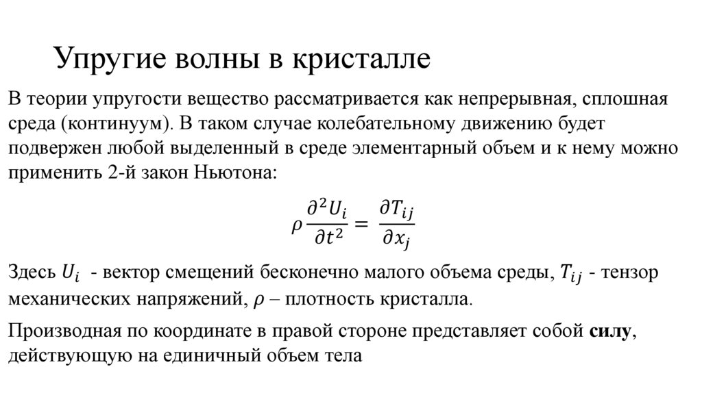 Упругие волны в кристалле