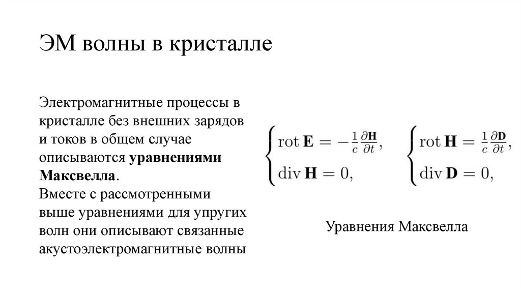 ЭМ волны в кристалле