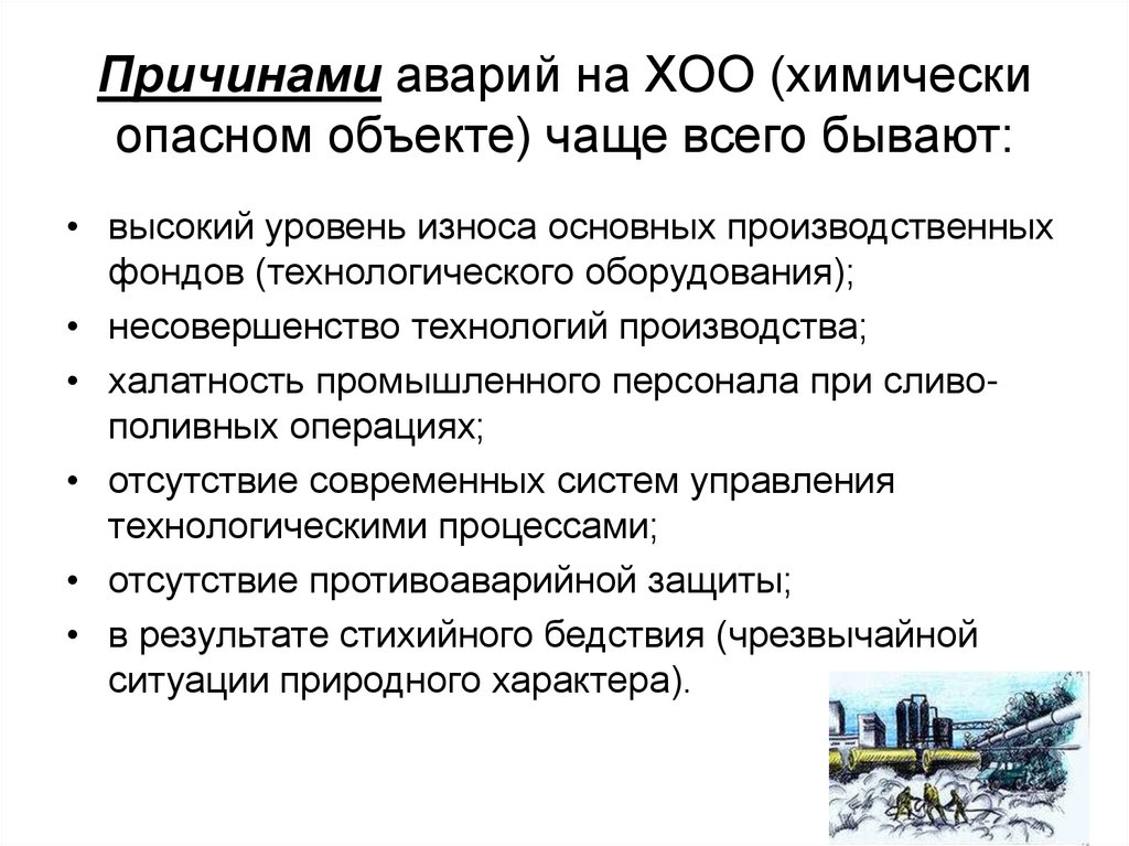 Аварии на хоо. Причины и последствия химических аварий ОБЖ 8 класс. Причины и последствия аварий на химически опасных объектах. Причины и последствия аварий на ХОО. Причины аварий на химически опасных объектах.