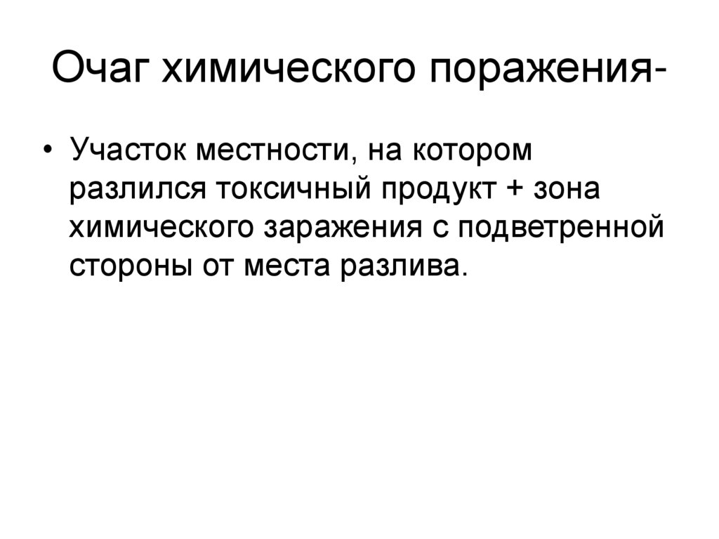 Очаг химического поражения. Участок местности, на котором разлился токсичный продукт:. Химическое поражение местности. Очаг химического поражения это ОБЖ.