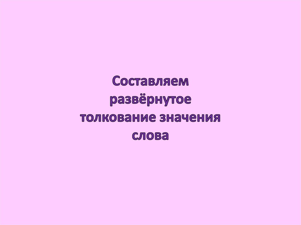 Создание текста развернутое толкование значения слова 2 класс презентация