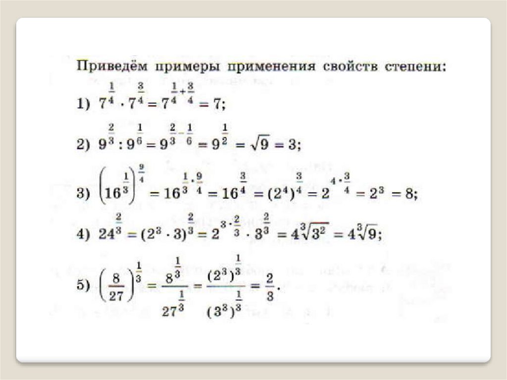 Степень с рациональным показателем и ее свойства. Свойства степени с дробно-рациональным показателем. Алгебра 10 класс степень с рациональным показателем.