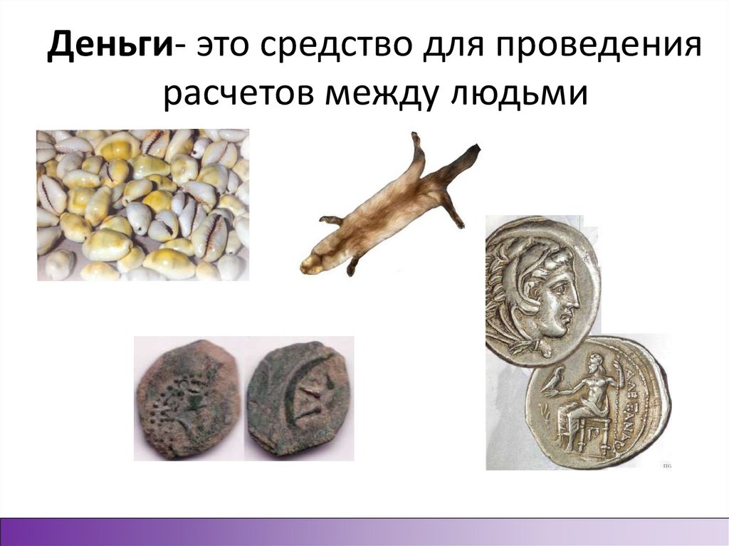 Деньги- это средство для проведения расчетов между людьми