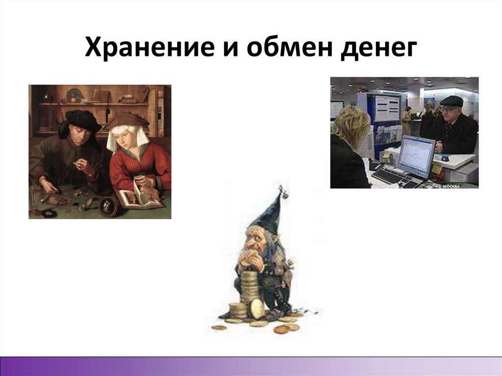 Хранение и обмен денег