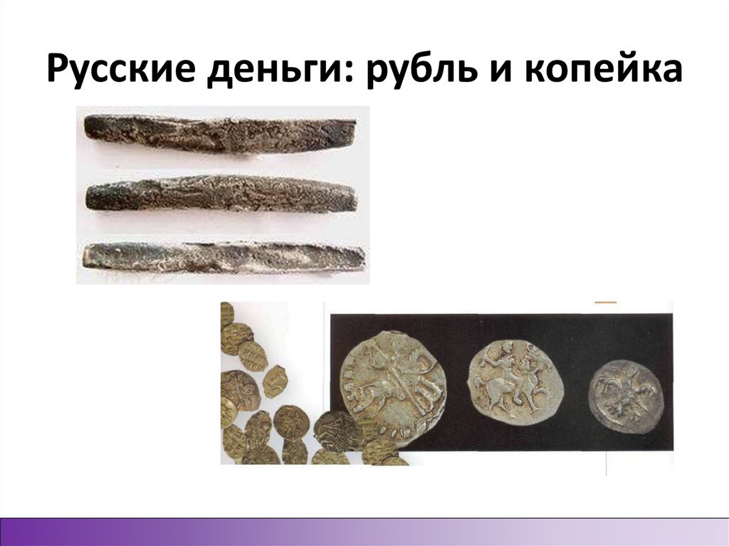 Русские деньги: рубль и копейка