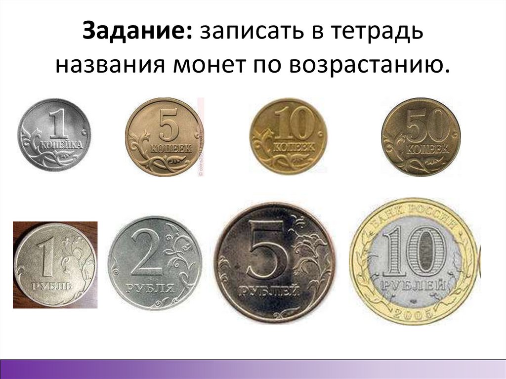 Задание: записать в тетрадь названия монет по возрастанию.