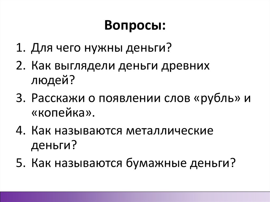 Вопросы: