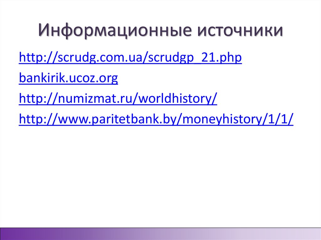 Информационные источники