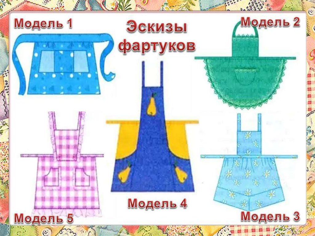 Нарисовать модель фартука