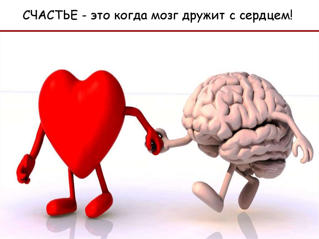 Сердце чаще мотору вторь автор. Мозг и сердце дружат. Мозг и сердце. Мозг дружит. Сердце и мозг картинки.