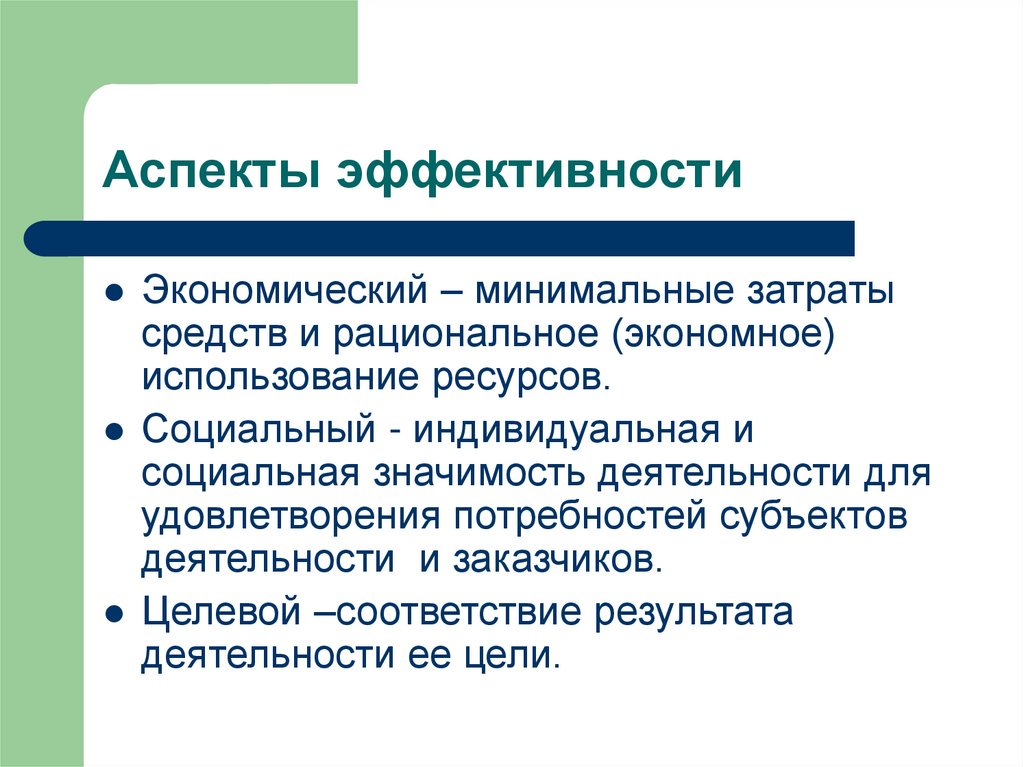 Аспекты эффективности