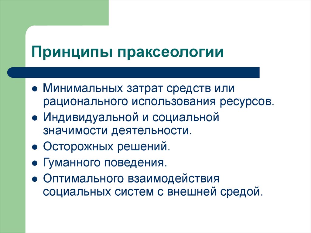 Принципы праксеологии