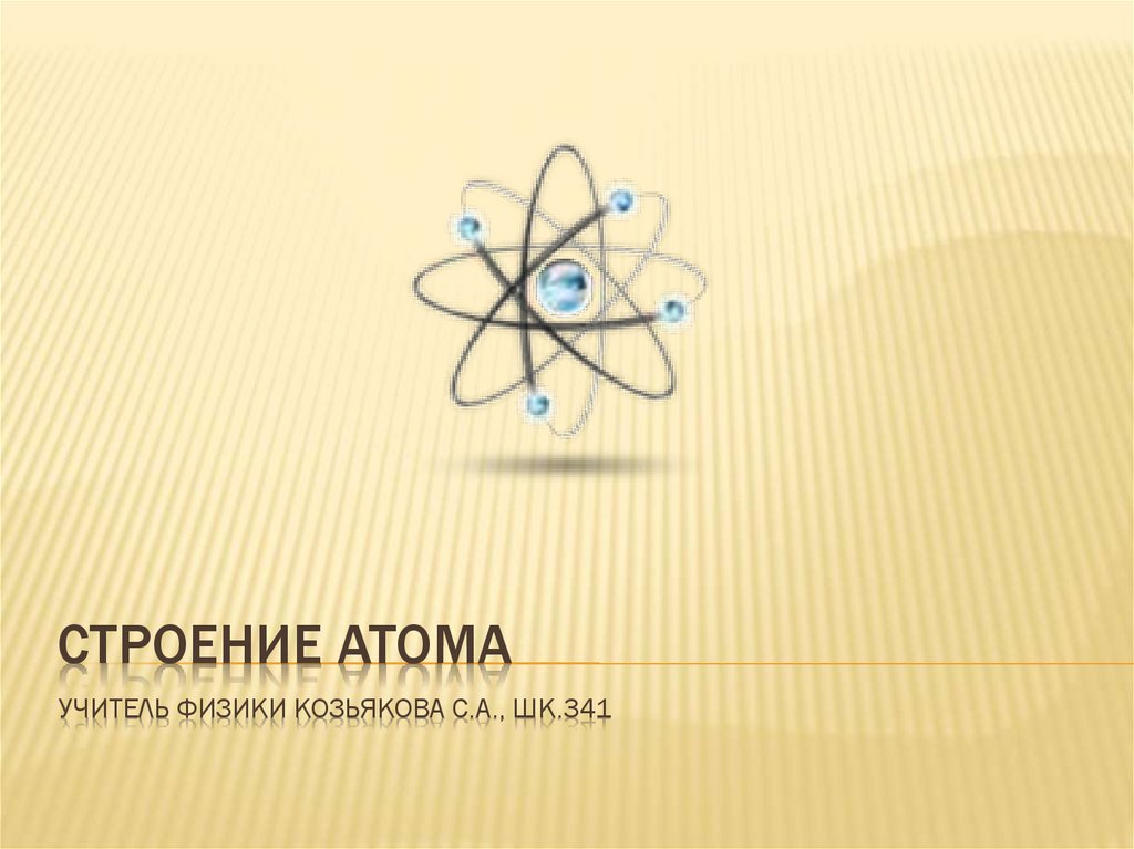 Атомы легких элементов