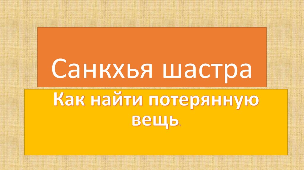 Чтобы найти потерянную вещь надо. Санкхья шастра. Нумерология Санкхья шастра. Как найти вещь. Как найти потерянную вещь.