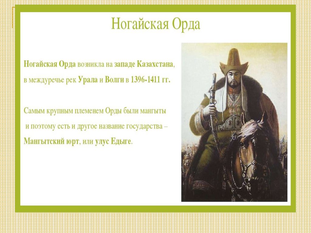 Выберите столицу ногайской орды. Ногайская Орда презентация. Казахстан и ногайская Орда. Образование ногайской орды. Ногайская Орда территория.