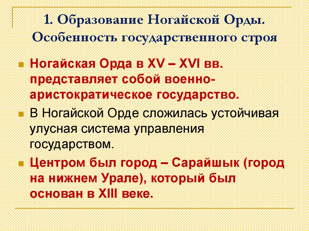 Событие ногайской орды. Особенности политического устройства ногайской орды. Ногайская Орда. Особенности ногайской орды. Система гос управления ногайской орды.