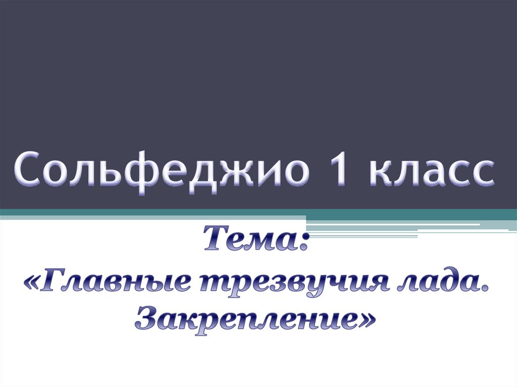 Сольфеджио. 1 класс - презентация онлайн