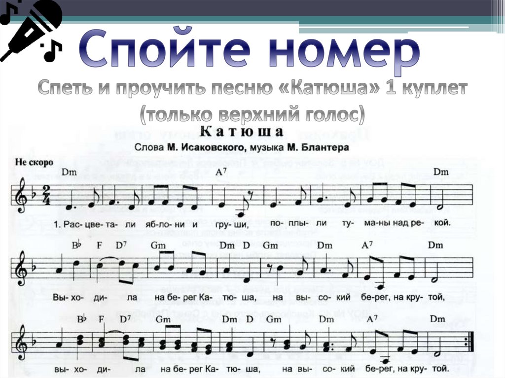 Спойте номер