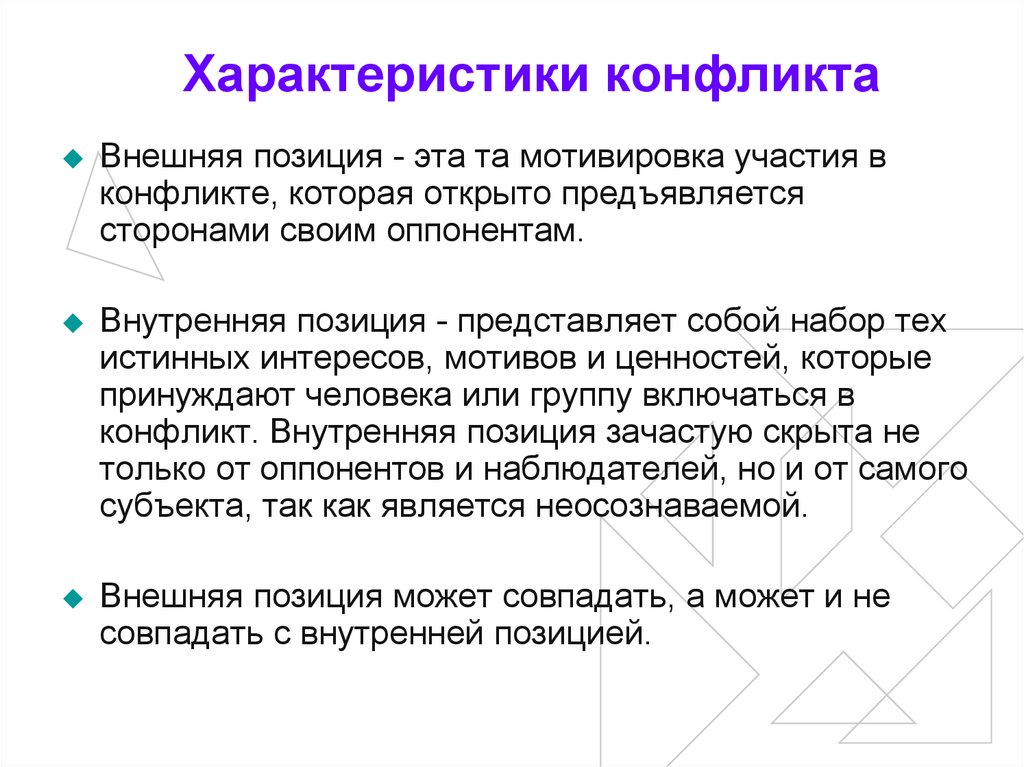 Внешняя психология. Характеристика конфликта. Важнейшими характеристиками конфликта являются. Мотивировка сторон конфликта. Характеристика конфликтующих сторон.