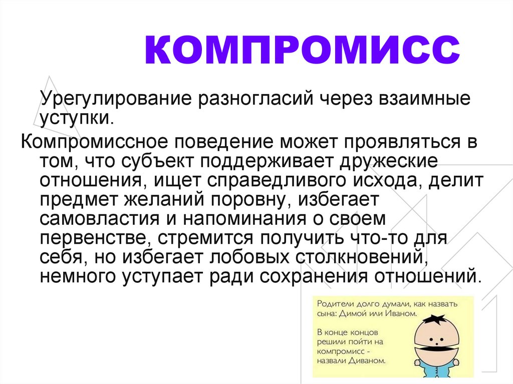 Компромисс примеры