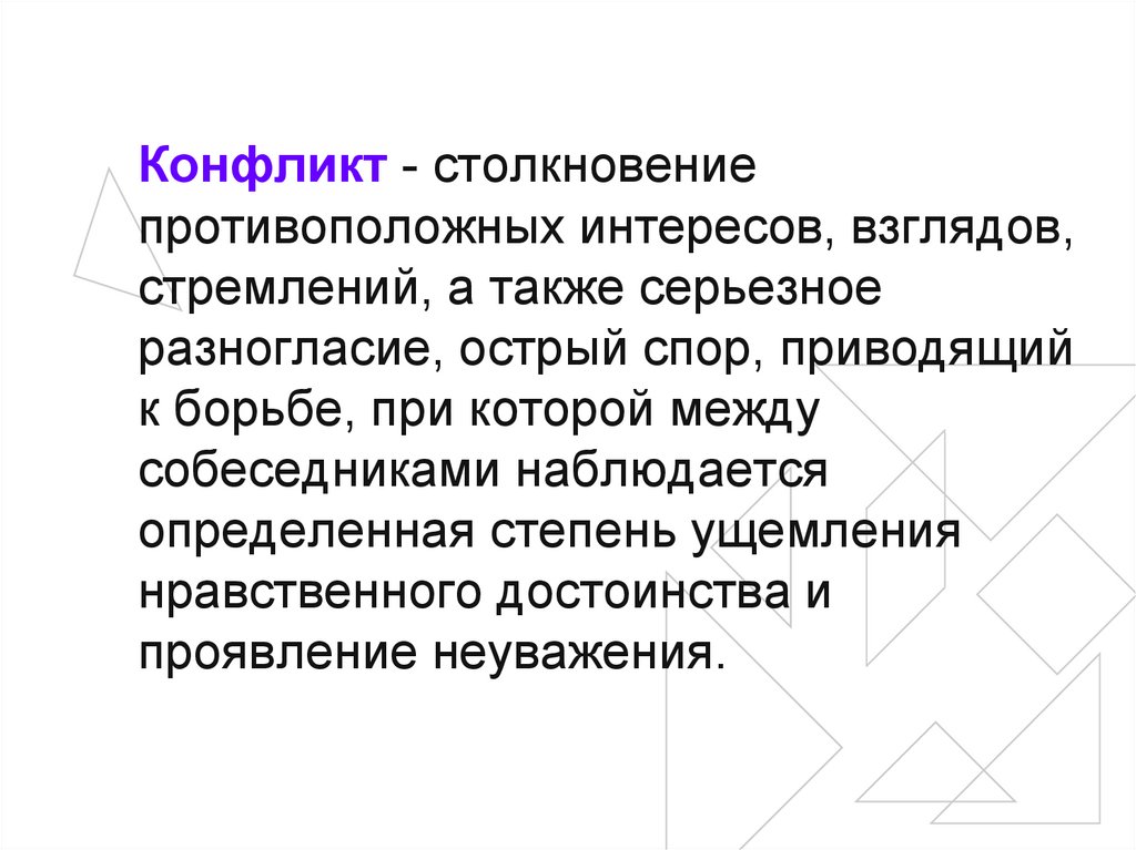 Столкновение противоположных действий взглядов интересов стремлений планов различных людей это