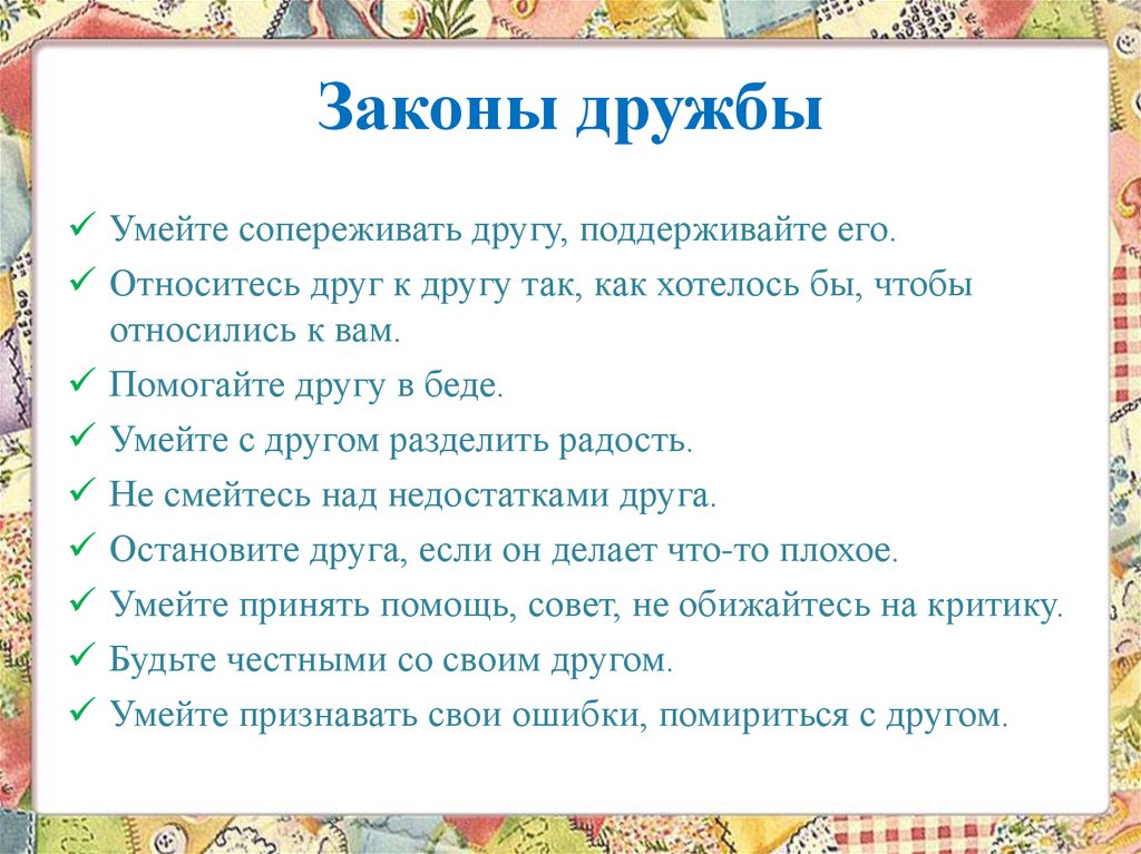 План дружим с законом. Законы дружбы. Законы дружбы в начальной школе. Законы дружбы на беларускай мове. Поговорим о дружбе.