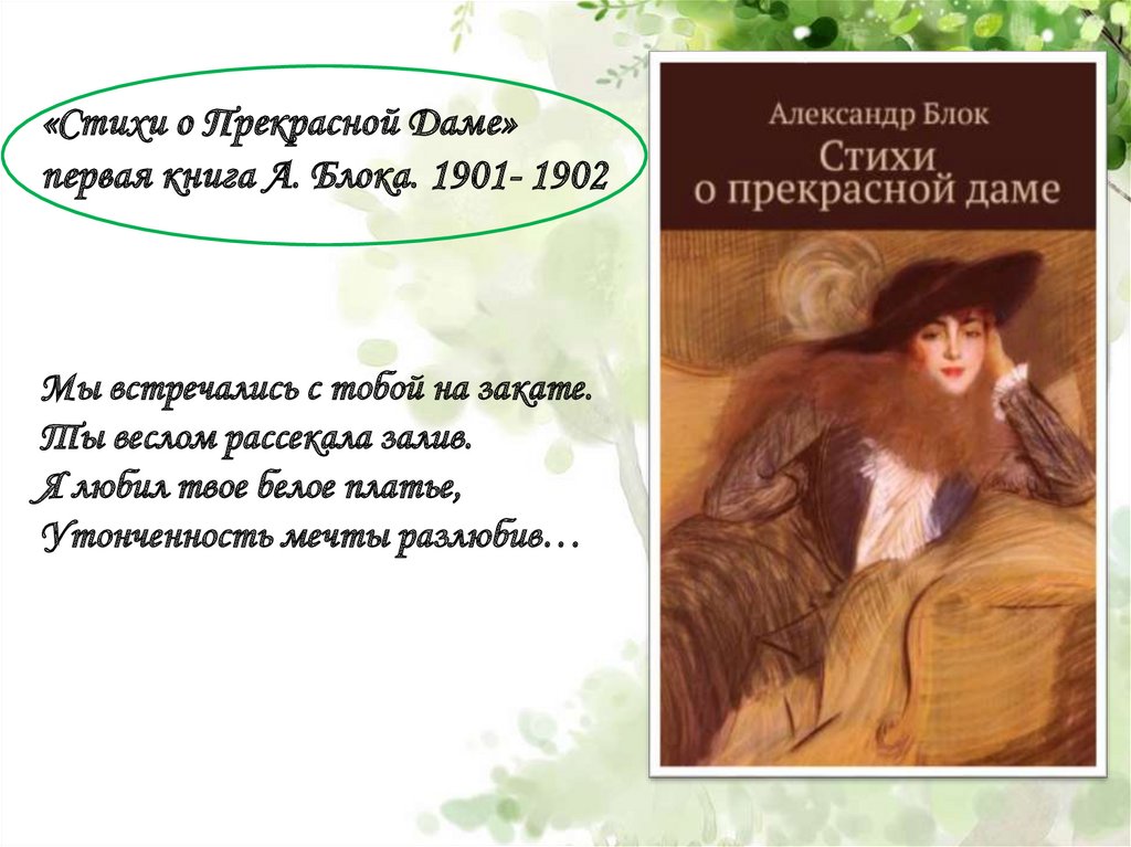 Блок я никогда не понимал. Я люблю твоё белое платье пётр Соколов.