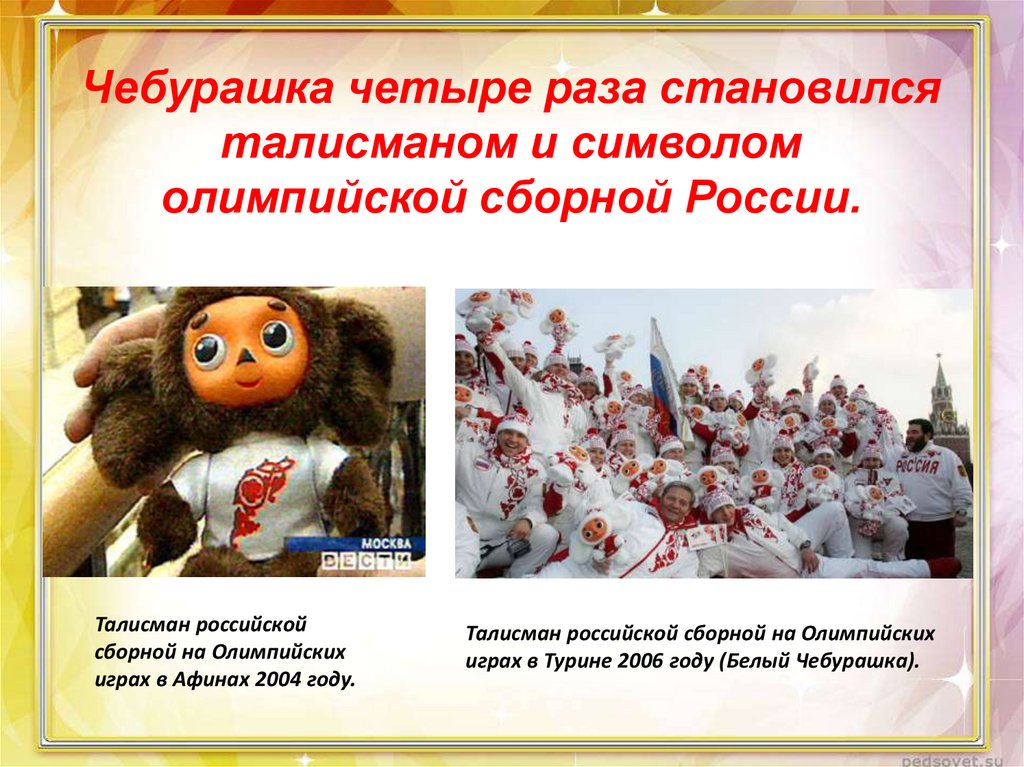 Чебурашка четыре раза становился талисманом и символом олимпийской сборной России.
