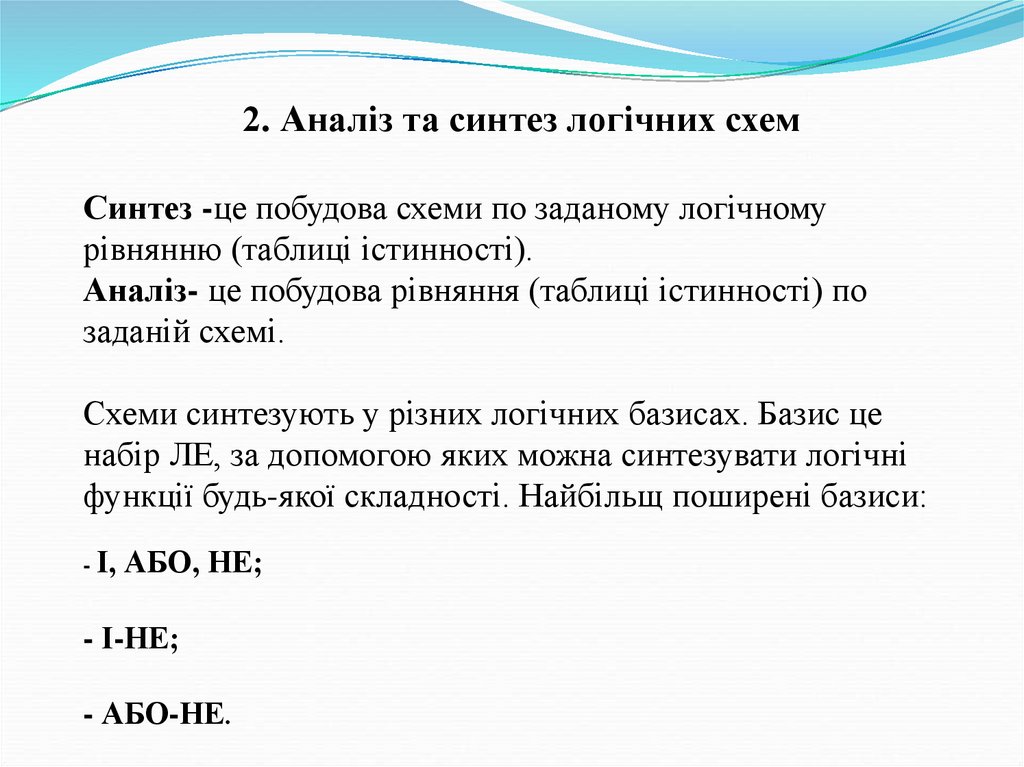 2. Аналіз та синтез логічних схем Синтез -це побудова схеми по заданому логічному рівнянню (таблиці істинності). Аналіз- це