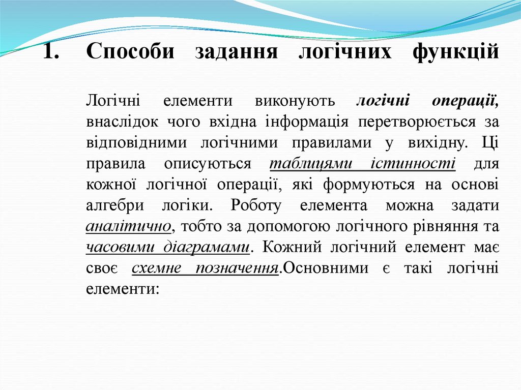 Способи задання логічних функцій Логічні елементи виконують логічні операції, внаслідок чого вхідна інформація перетворюється