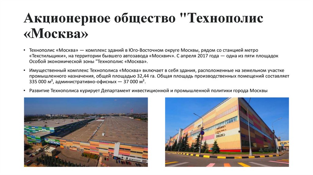 Акционерное общество "Технополис «Москва»