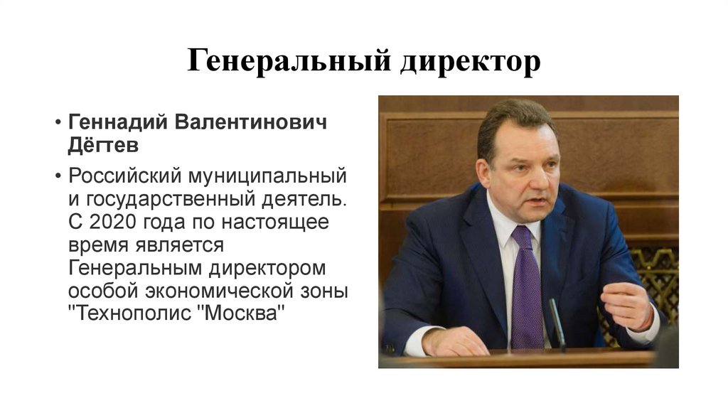 Генеральный директор