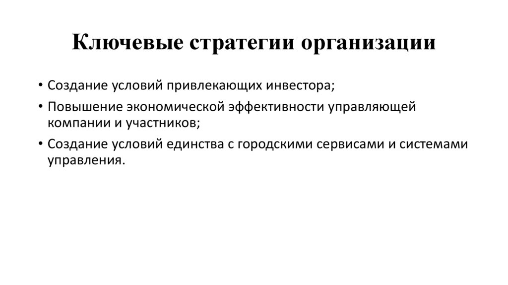 Ключевые стратегии организации