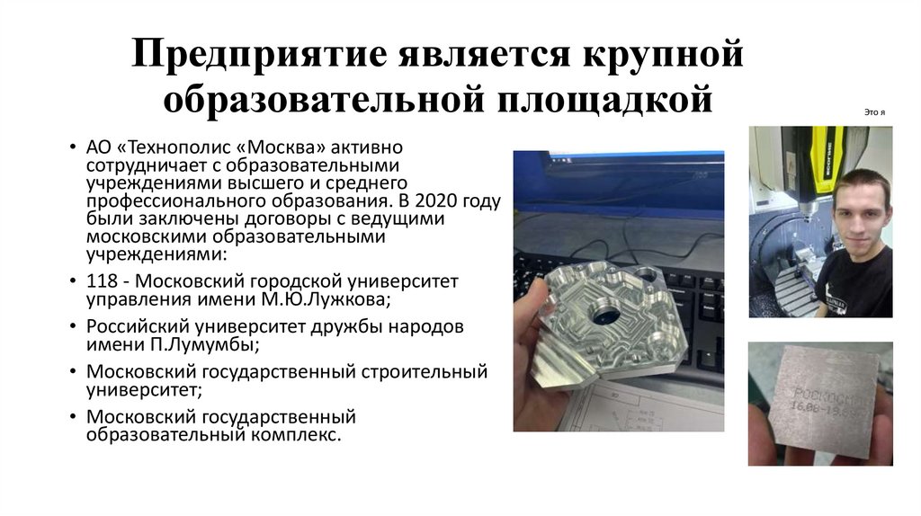 Предприятие является крупной образовательной площадкой