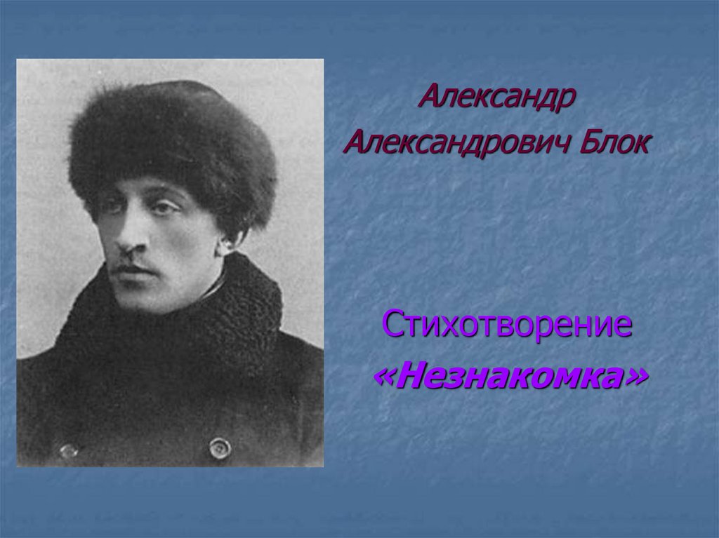 Блок Александр Александрович незнакомка. Александр блок стихотворение незнакомка. Сочинение незнакомка блок. Александр Александрович блок и армяне.