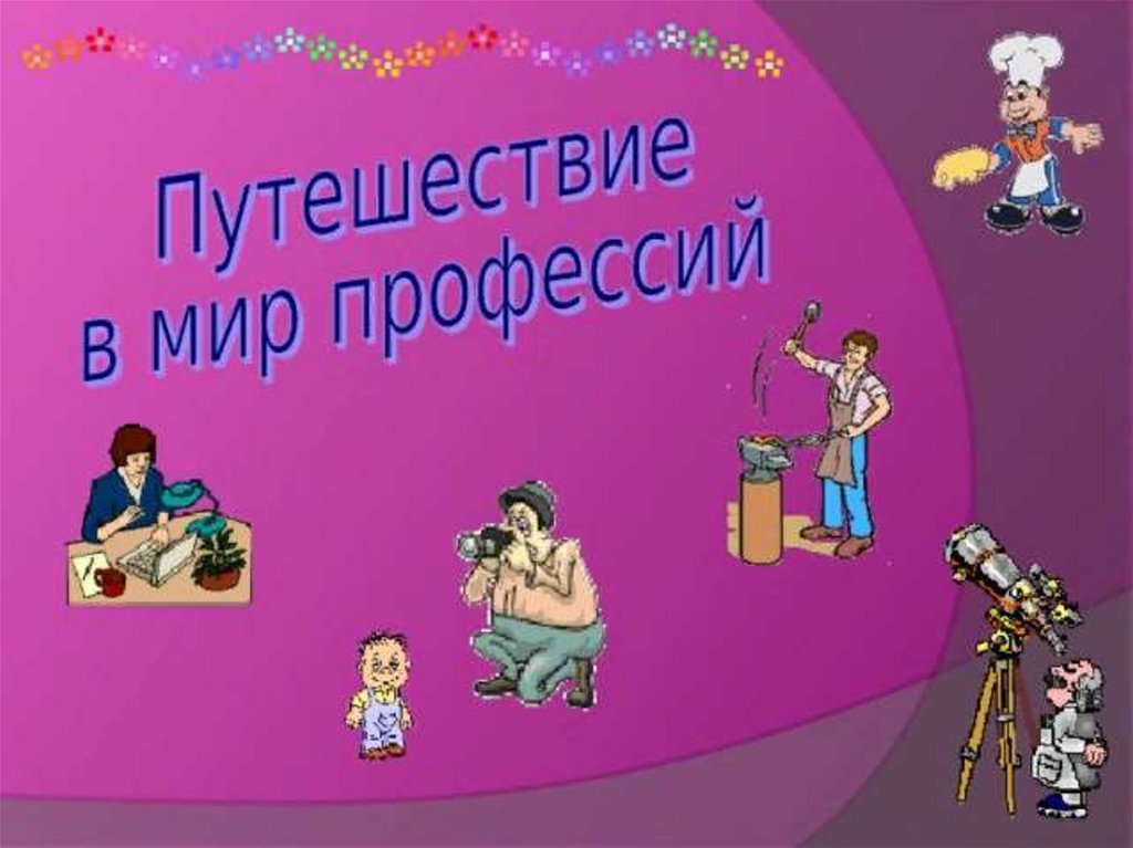 Мир профессий 4 класс. Путешествие в мир профессий. Путешествие в мир профессий для начальной школы. Путешествие в мир профессийрисунк. Путешествие в мир профессий презентация.