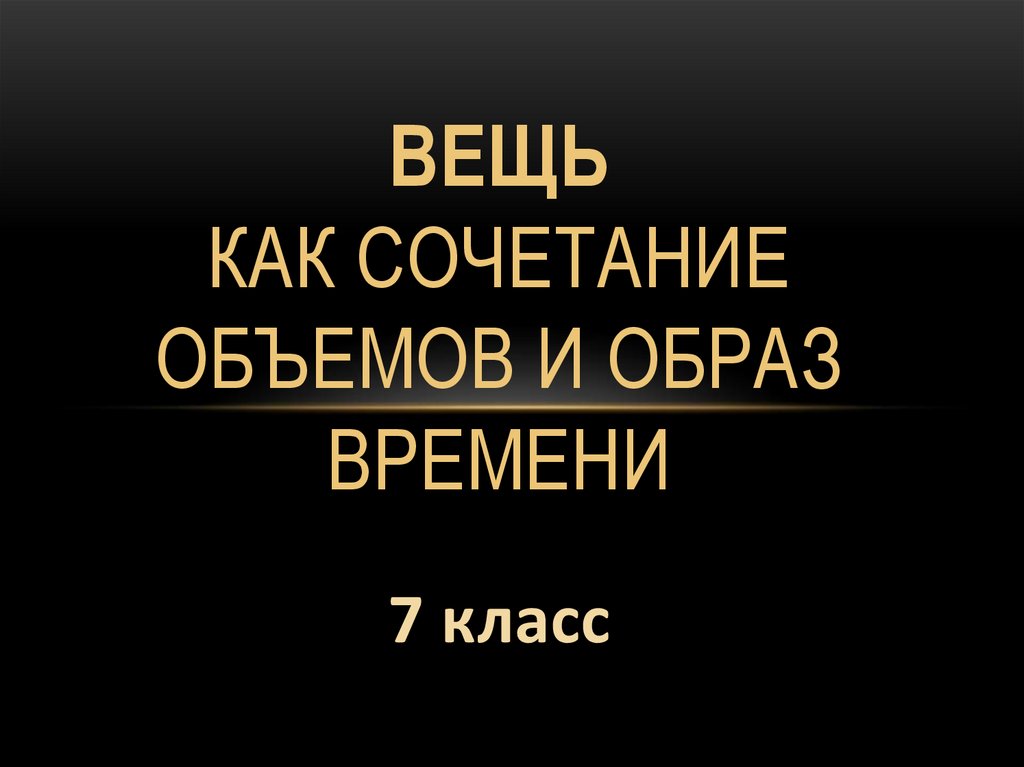 Вещь как сочетание объемов и образ времени картинки