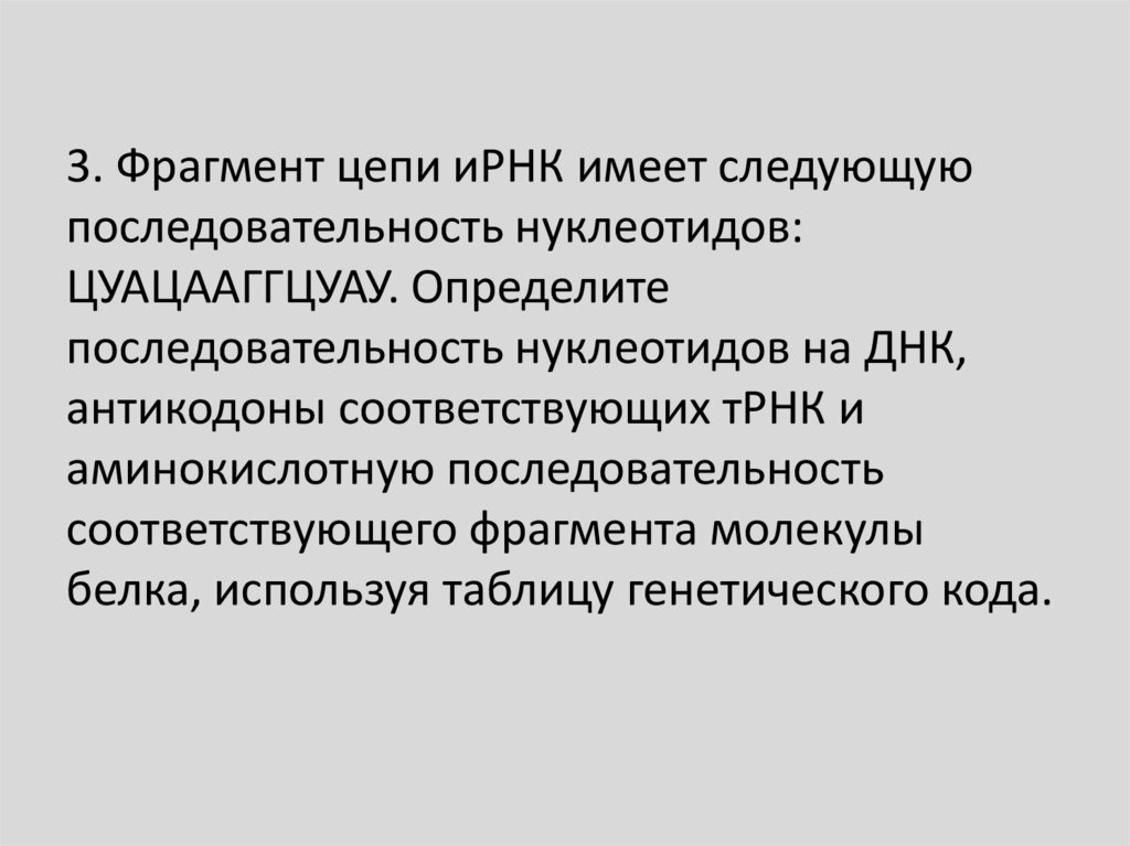 Фрагменты цепи днк имеет последовательность нуклеотидов