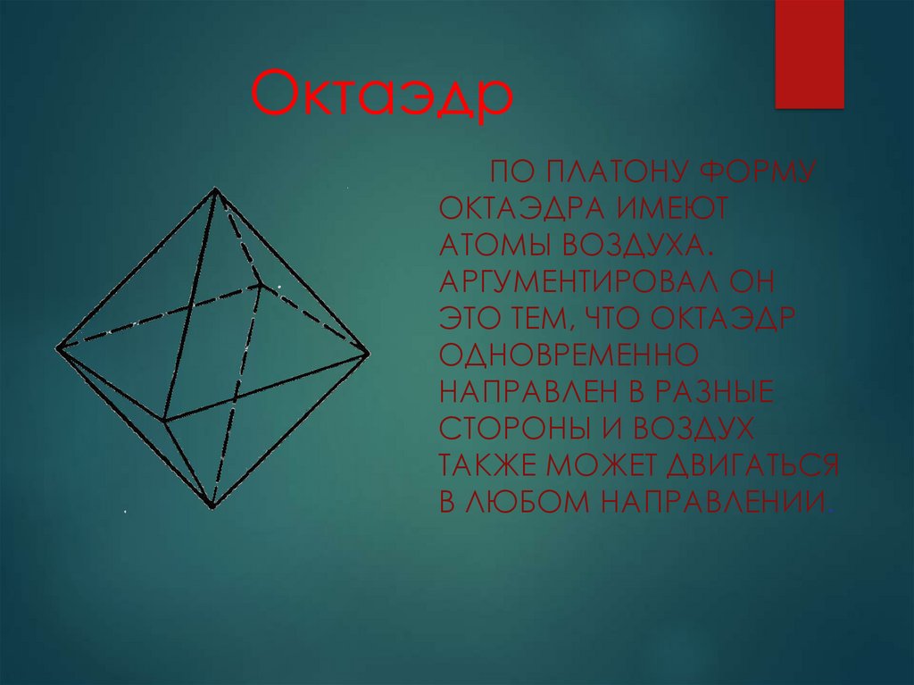 Свойства октаэдра