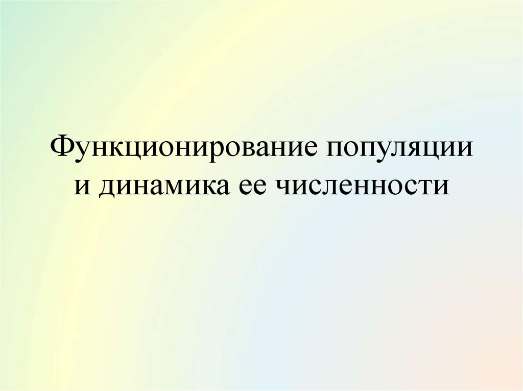 Функционирование популяций в природе презентация 9 класс